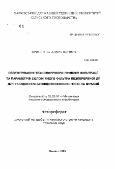 Автореферат по процессам и машинам агроинженерных систем на тему «Обоснование технологического процесса фильтрации и параметров соломенного фильтра непрерывного действия для разделения бесподстилочного навоза на фракции»