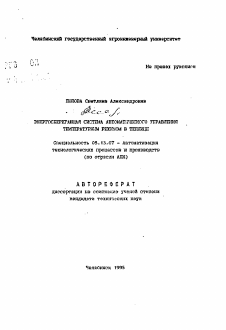 Автореферат по информатике, вычислительной технике и управлению на тему «Энергосберегающая система автоматического управления температурным режимом в теплице»