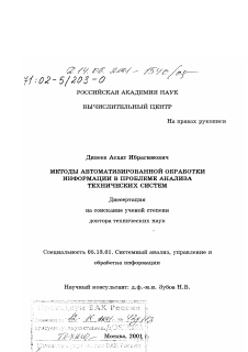 Диссертация по информатике, вычислительной технике и управлению на тему «Методы автоматизированной обработки информации в проблеме анализа технических систем»