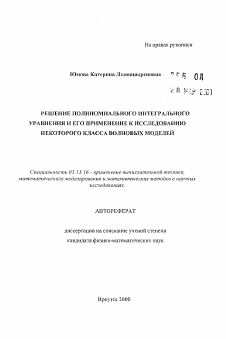 Автореферат по информатике, вычислительной технике и управлению на тему «Решение полиномиального интегрального уравнения и его применение к исследованию некоторого класса волновых моделей»