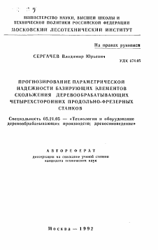 Автореферат по технологии, машинам и оборудованию лесозаготовок, лесного хозяйства, деревопереработки и химической переработки биомассы дерева на тему «Прогнозирование параметрической надежности базирующих элементов скольжения деревообрабатывающих четырехсторонних продольно-фрезерных станков»