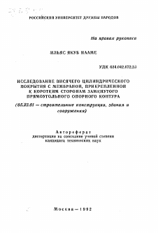 Автореферат по строительству на тему «Исследование висячего цилиндрического покрытия с мембраной, прикрепленной к коротким сторонам замкнутого прямоугольного опорного контура»