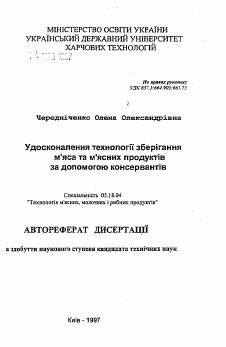 Автореферат по технологии продовольственных продуктов на тему «Усовершенствование технологии хранения мяса и мясных продуктов с помощью консервантов.»