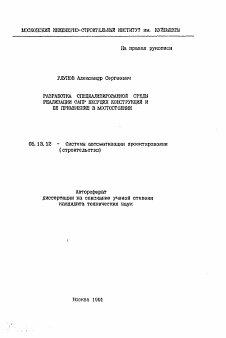 Автореферат по информатике, вычислительной технике и управлению на тему «Разработка специализированной среды реализации САПР несущих конструкций и ее применение в мостостроении»