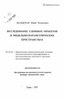 Автореферат по информатике, вычислительной технике и управлению на тему «Исследование сложных объектов в модельно-параметрических пространствах»