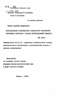 Автореферат по информатике, вычислительной технике и управлению на тему «Восстановление распределения радиояркости космических источников излучения с помощью преобразований Гильберта»