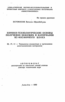 Автореферат по химической технологии на тему «Химико-технологические основы получения вяжущих и материалов из фосфорного шлака»