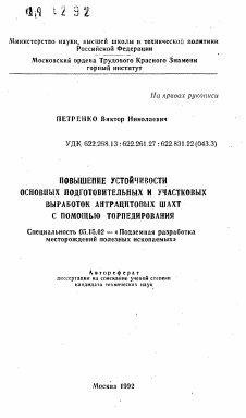 Автореферат по разработке полезных ископаемых на тему «Повышение устойчивости основных подготовительных и участковых выработок антрацитовых шахт с помощью торпедирования»