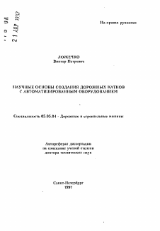 Автореферат по транспортному, горному и строительному машиностроению на тему «Научные основы создания дорожных катков с автоматизированным оборудованием»