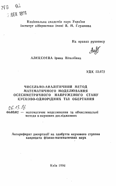 Автореферат по информатике, вычислительной технике и управлению на тему «Численно-аналитический метод математического моделирования осесимметричного напряженного состояния кусочно-однородных тел вращения»