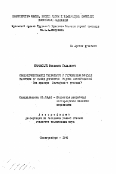 Автореферат по разработке полезных ископаемых на тему «Совершенствование технологии и управления горными работами на этапе доработки рудных месторождений (на примере Дегтярского рудника)»