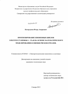 Диссертация по электротехнике на тему «Прогнозирование жизненных циклов электроустановок 6-35 кВ на основе математического моделирования и оценки рисков отказов»