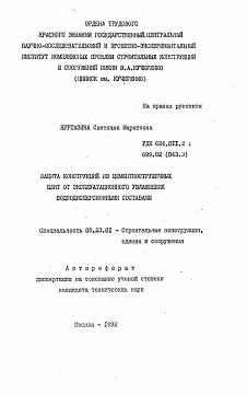 Автореферат по строительству на тему «Защита конструкций из цементостружечных плит от эксплуатационного увлажнения воднодисперсными составами»