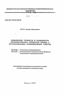 Автореферат по машиностроению и машиноведению на тему «Повышение точности и надежности технологических процессов сборки с использованием промышленных роботов»