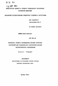 Автореферат по геодезии на тему «Разработка теории и исследование методов контурных построений для геодезического обеспечения монтажа технологического оборудования»