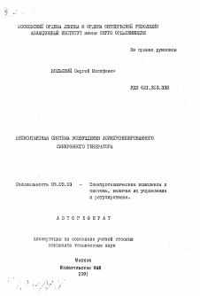 Автореферат по электротехнике на тему «Бесконтактная система возбуждения асинхронизированного синхронного генератора»