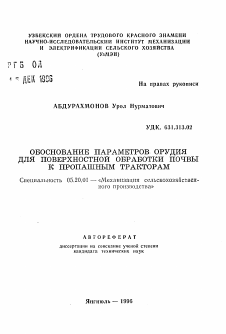 Автореферат по процессам и машинам агроинженерных систем на тему «Обоснование параметров орудия для поверхностной обработки почвы к пропашным тракторам» Автореферат по процессам и машинам агроинженерных систем на тему «Обоснование параметров орудия для поверхностной обработки почвы к пропашным тракторам»