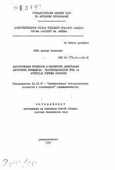 Автореферат по информатике, вычислительной технике и управлению на тему «Идентификация процессов и разработка эффективных алгоритмов управления разнотолщинностью труб на агрегатах горячей прокатки»