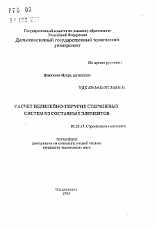 Автореферат по строительству на тему «Расчет нелинейно-упругих стержневых систем из составных элементов»