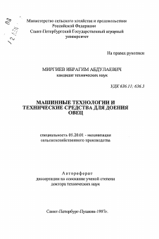 Автореферат по процессам и машинам агроинженерных систем на тему «Машинные технологии и технические средства для доения овец»