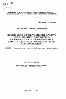 Автореферат по процессам и машинам агроинженерных систем на тему «Повышение эффективности средств механизации погрузочно-разгрузочных и транспортных работ в сельском хозяйстве зоны хлопководства» Автореферат по процессам и машинам агроинженерных систем на тему «Повышение эффективности средств механизации погрузочно-разгрузочных и транспортных работ в сельском хозяйстве зоны хлопководства»