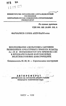 Автореферат по строительству на тему «Исследование сцепления с бетоном полосового арматурного проката класса АТ-IX и особенностей его применения в предварительно напряженных железобетонных конструкциях»