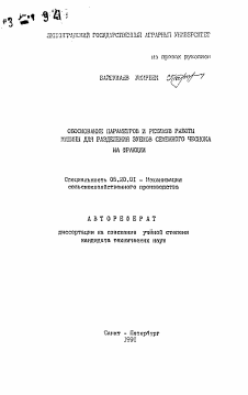 Автореферат по процессам и машинам агроинженерных систем на тему «Обоснование параметров и режимов работы машины для разделения зубков семенного чеснока на фракции»
