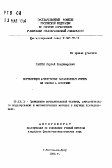 Автореферат по информатике, вычислительной технике и управлению на тему «Верификация асинхронных параллельных систем на основе L-программ»