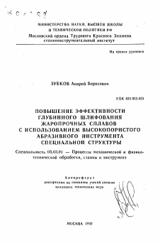 Автореферат по обработке конструкционных материалов в машиностроении на тему «Повышение эффективности глубинного шлифования жаропрочных сплавов с использованием высокопористого абразивного инструмента специальной структуры»