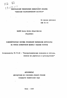 Автореферат по электротехнике на тему «Комбинированная система управления вентильным двигателем на основе асинхронной машины с фазным ротором»