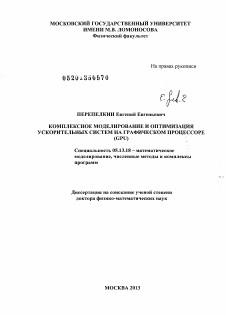 Диссертация по информатике, вычислительной технике и управлению на тему «Комплексное моделирование и оптимизация ускорительных систем на графическом процессоре (GPU)»