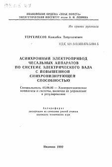 Автореферат по электротехнике на тему «Асинхронный электропривод чесальных аппаратов по системе электрического вала с повышенной синхронизрующей способностью»