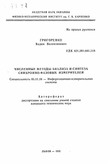 Автореферат по приборостроению, метрологии и информационно-измерительным приборам и системам на тему «Численные методы анализа и синтеза синхронно-фазовых измерителей»