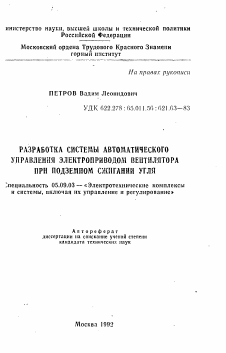 Автореферат по электротехнике на тему «Разработка системы автоматического управления электроприводом вентилятора при подземном сжигании угля»