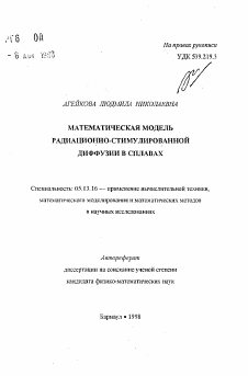 Автореферат по информатике, вычислительной технике и управлению на тему «Математическая модель радиационно-стимулированной диффузии в сплавах»