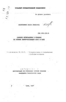 Автореферат по металлургии на тему «Фазовые превращения в сплавах на основе интерметаллидов NiAl и MnHi»