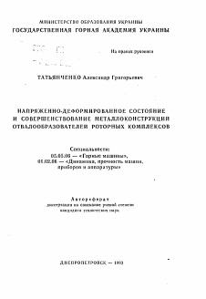 Автореферат по транспортному, горному и строительному машиностроению на тему «Напряженно-деформированное состояние и совершенствование металлоконструкций отвалообразователей роторных комплексов»