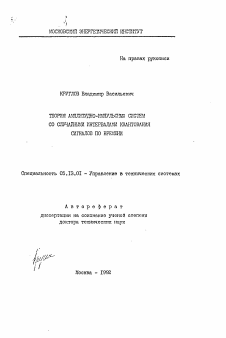 Автореферат по информатике, вычислительной технике и управлению на тему «Теория амплитудно-импульсных систем со случайными интервалами квантования сигналов по времени»