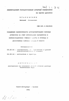 Автореферат по процессам и машинам агроинженерных систем на тему «Повышение эффективности функционирования тяговых агрегатов за счет оптимизации параметров и эксплуатационных режимов работы в степных и лесостепных районах Западной Сибири»