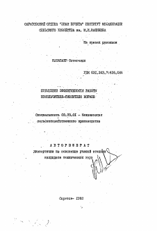 Автореферат по процессам и машинам агроинженерных систем на тему «Повышение эффективности работы измельчителя-смесителя кормов»