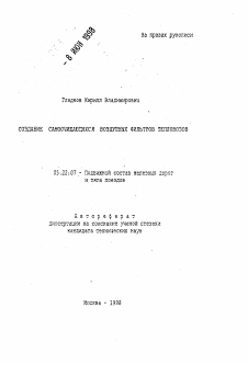 Автореферат по транспорту на тему «Создание самоочищающихся воздушных фильтров тепловозов»