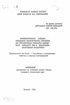 Автореферат по разработке полезных ископаемых на тему «Совершенствование методики определения технологических параметров для проектирования разработки залежей нефти массивного типа с трещиновато-кавернозными коллекторами»