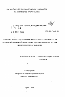 Автореферат по технологии продовольственных продуктов на тему «Разработка аппарата для термостатирования готовых блюд с промежуточным кремнийорганическим теплоносителем для малых предприятий питания»