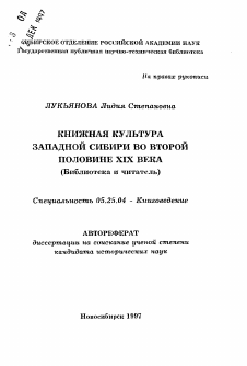 Автореферат по документальной информации на тему «Книжная культура Западной Сибири во второй половине XIX века»