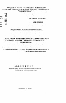 Автореферат по информатике, вычислительной технике и управлению на тему «Разработка информационно-аналитической системы оценки научно-технического потенциала»