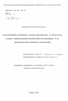 Автореферат по информатике, вычислительной технике и управлению на тему «Параллельные алгоритмы анализа дискретных устройств на основе направленных логических производных и их аппаратно-программная реализация»