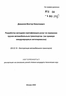 Автореферат по транспорту на тему «Разработка методики сертификации услуг по перевозкегрузов автомобильным транспортом (на примеремеждународных автоперевозок)»