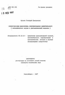 Автореферат по информатике, вычислительной технике и управлению на тему «Функциональная диагностика энергоустановок электростанций»