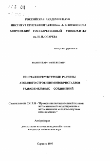 Автореферат по информатике, вычислительной технике и управлению на тему «Кристаллоструктурные расчеты атомного строения монокристаллов редкоземельных соединений»