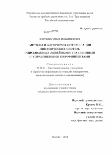 Диссертация по информатике, вычислительной технике и управлению на тему «Методы и алгоритмы оптимизации динамических систем, описываемых линейными уравнениями с управляемыми коэффициентами»